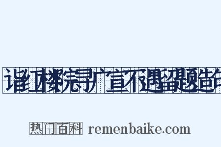 诣红楼院寻广宣不遇留题造句是什么意思的图片